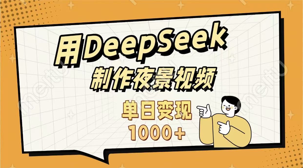 用DeepSeek制作，农村夜景的视频，单日变现1000+-青简副业网