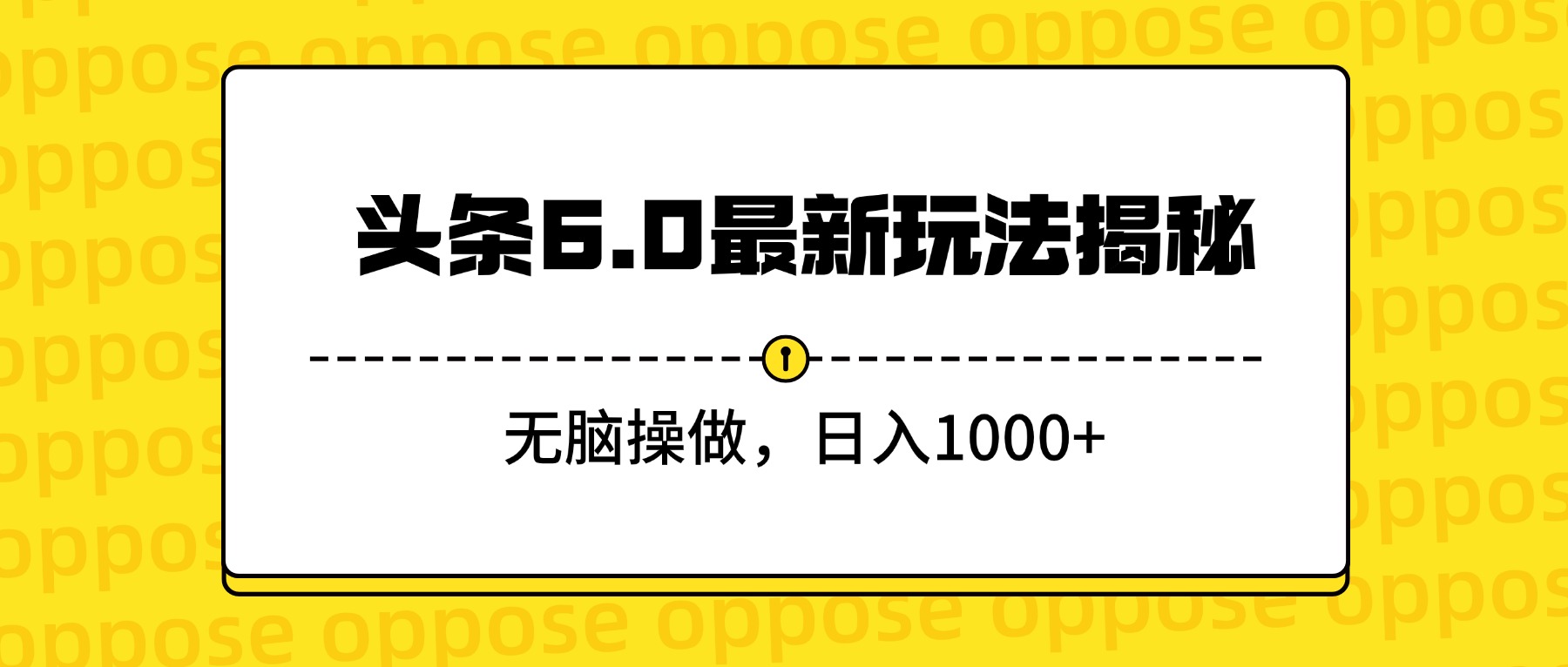头条6.0最新玩法揭秘，无脑操做，日入1000+-青简副业网