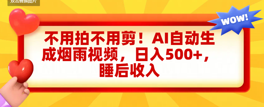 不用拍不用剪！AI自动生成烟雨视频，日入500+，睡后收入-青简副业网