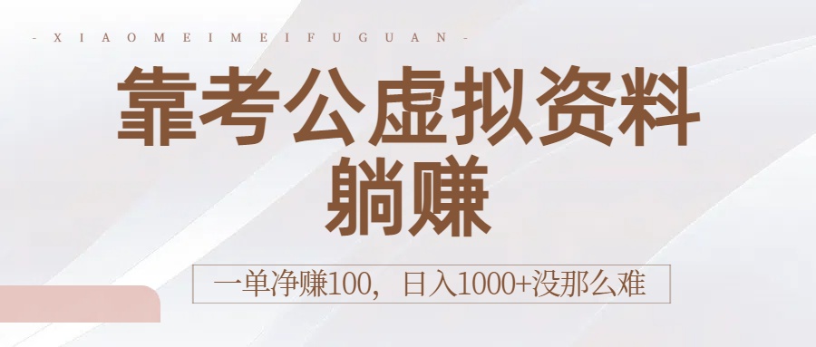靠考公虚拟资料躺赚：一单净赚100，日入1000+没那么难-青简副业网