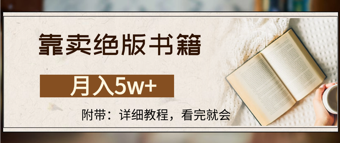 靠卖绝版书籍,月入5w+,一单199，一天平均20单以上，最高收益日入4500+-青简副业网
