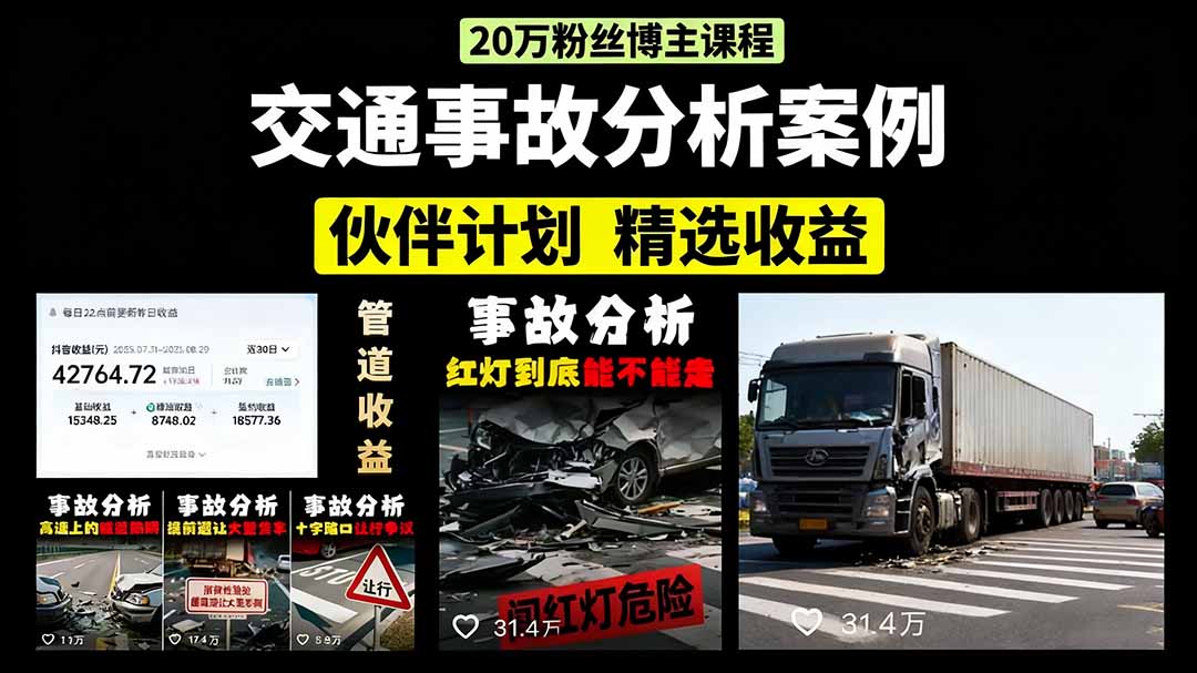 交通事故分析案例短视频，剪辑技巧+文案模板+配音教学-青简副业网