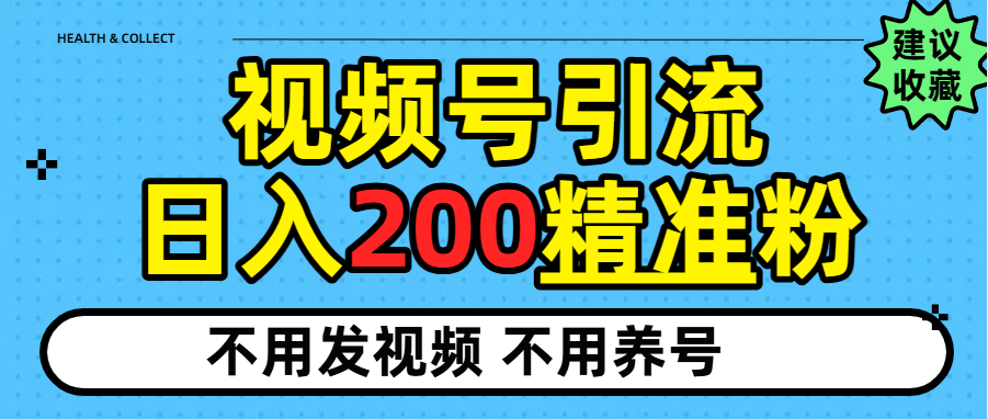 视频号独家日引200+精准粉-青简副业网