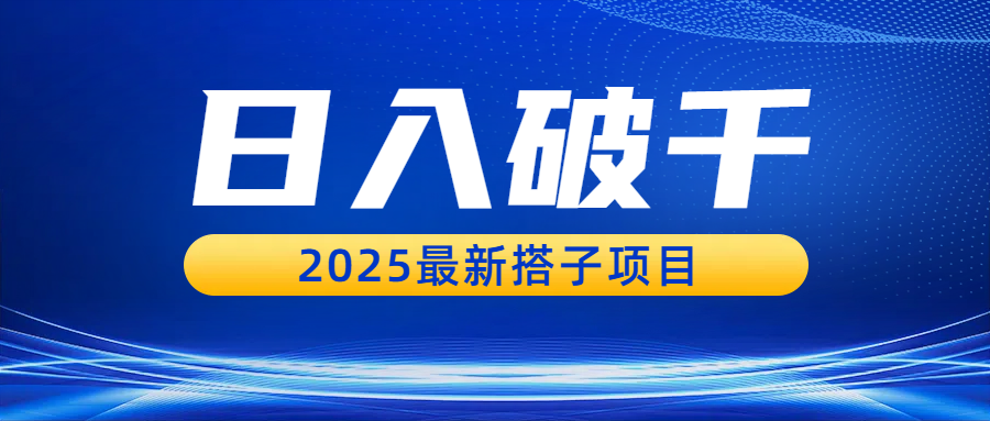 日入破千，2025最新搭子项目-青简副业网