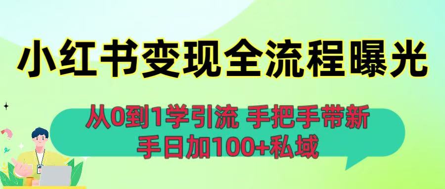 从0到1学引流：小红书变现全流程曝光，手把手带新手日加100+私域-青简副业网