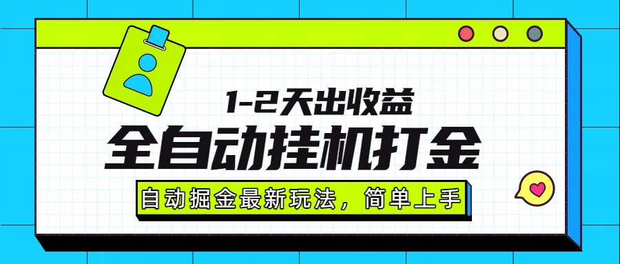 最新全自动打金玩法单日收益1000-2000-青简副业网