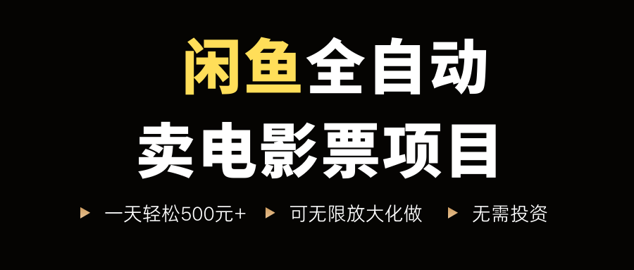 闲鱼全自动卖电影票项目，一单5元-30元，新手一天轻松500+，无脑操作，零投资-青简副业网