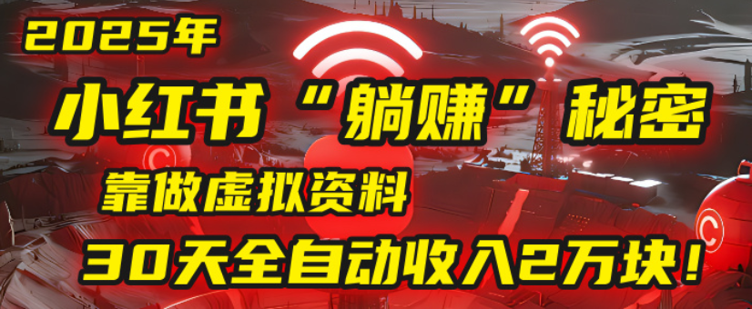 2025小红书虚拟项目，靠做虚拟资料30天全自动收入2万块-青简副业网