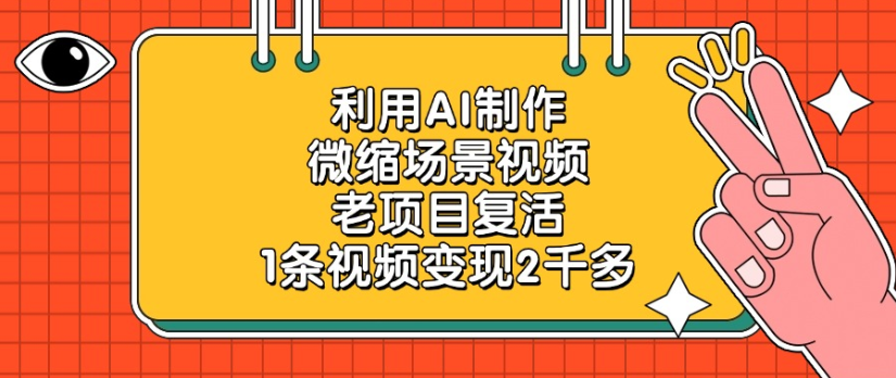 利用AI制作，微缩场景视频老项目，复活1条视频变现2千多-青简副业网