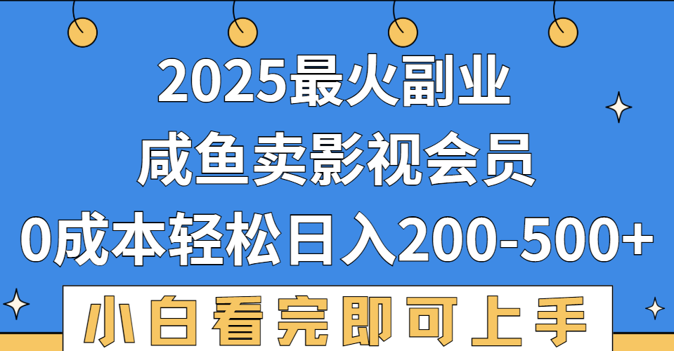 2025最火副业，闲鱼卖vip影视会员，零成本日入200-500-青简副业网