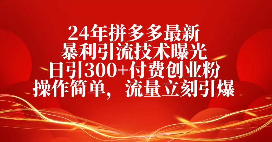 25年拼多多最新暴利引流技术曝光、日引300+付费创业粉操作简单，流量立刻引爆-青简副业网