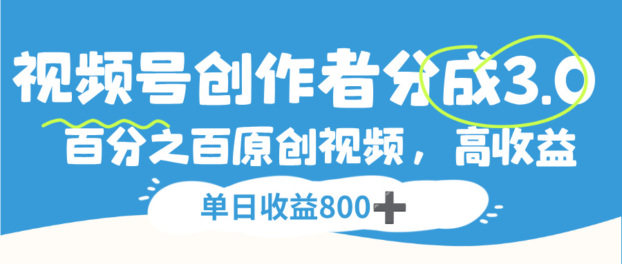 视频号，创作者分成 3.0，100%原创视频高收益，单日收益 800+-青简副业网