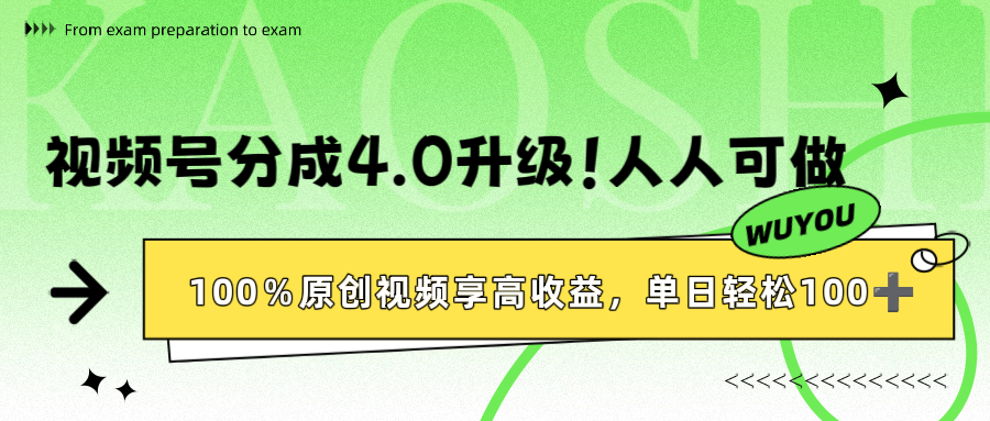 视频号分成4.0升级！100%原创视频享高收益，单日轻松1000+-青简副业网