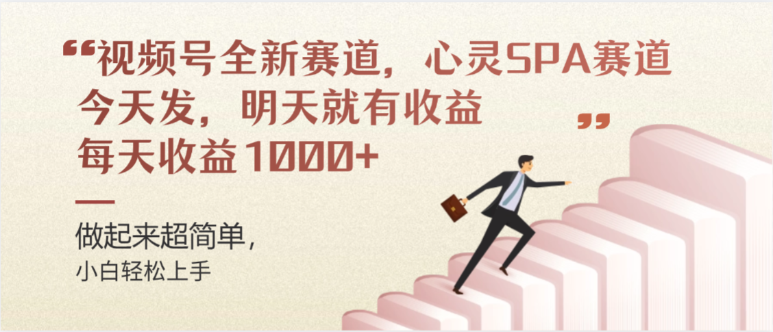 视频号全新赛道，心灵SPA赛道，做起来超简单，每天收益1000+今天发，明天就有收益-青简副业网