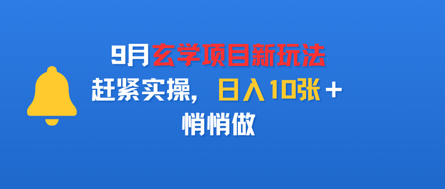 9月玄学项目新玩法，赶紧实操，日入10张＋，悄悄做-青简副业网