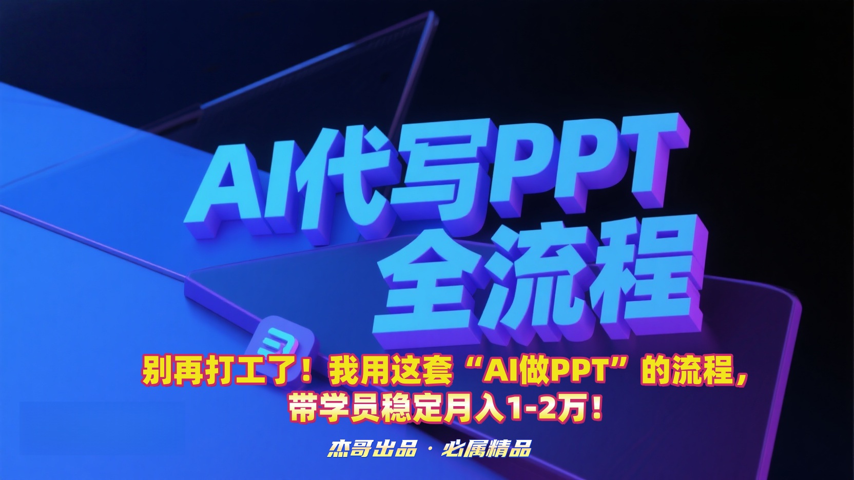 别再打工了！我用这套“AI做PPT”的流程，带学员稳定月入1-2万！-青简副业网
