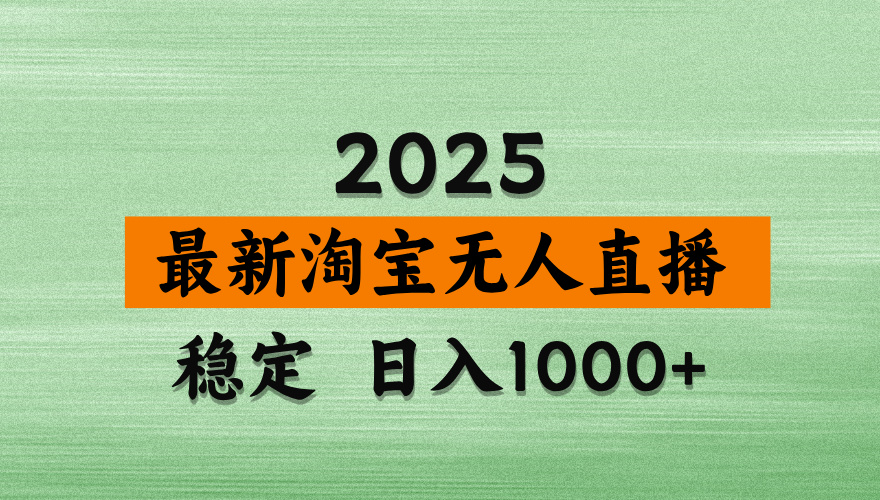 淘宝无人直播带货【最新】，日入2K，独家软件技术，无违规，操作无难度，长期稳定【揭秘】-青简副业网