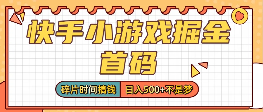 零撸党必看！快手小游戏掘金首码，碎片时间搞钱，日入500+不是梦-青简副业网
