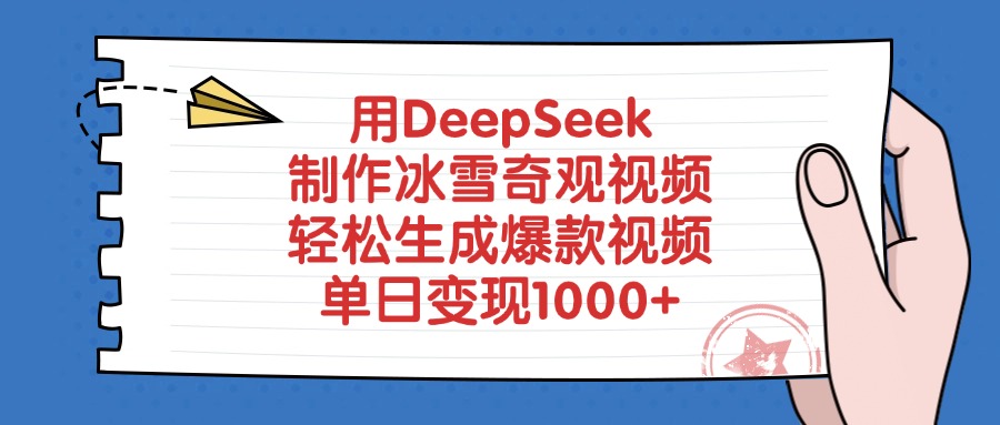用DeepSeek制作，冰雪奇观视频，轻松生成爆款视频，单日变现1000+-青简副业网