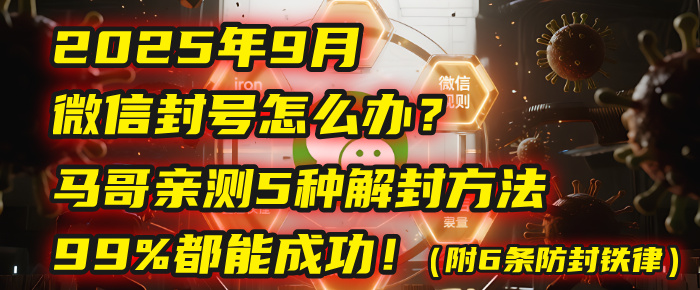 2025年9月微信封号怎么办？马哥亲测5种解封方法，99%都能成功！（附6条防封铁律）-青简副业网