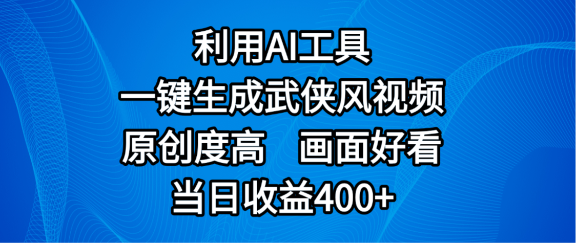 视频号分成计划，最新赛道，利用AI工具一键生成武侠风视频，原创度高，画面好看，当日收益400+-青简副业网