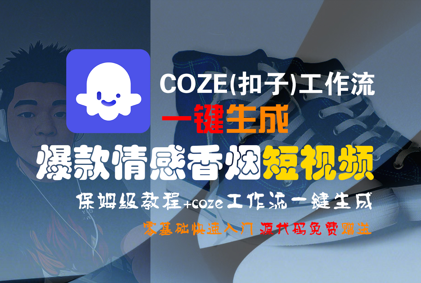 【Coze实操教程】Coze工作流一键生成“爆款情感香烟“短视频!工作流全流程保姆级教学 !2分钟一键生成无人工干预，零基础小白保姆级教程!-青简副业网