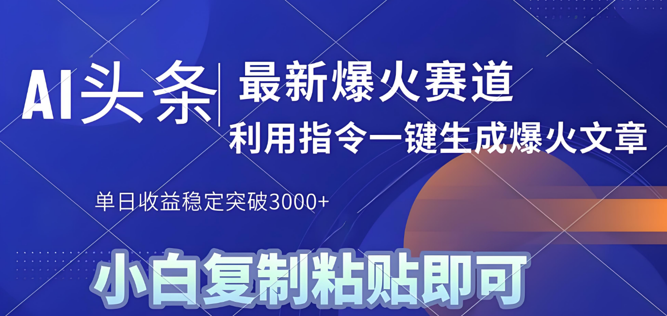 2025年今日头条最新暴利玩法4.0，一键生成爆款，轻松实现矩阵日入3000+-青简副业网