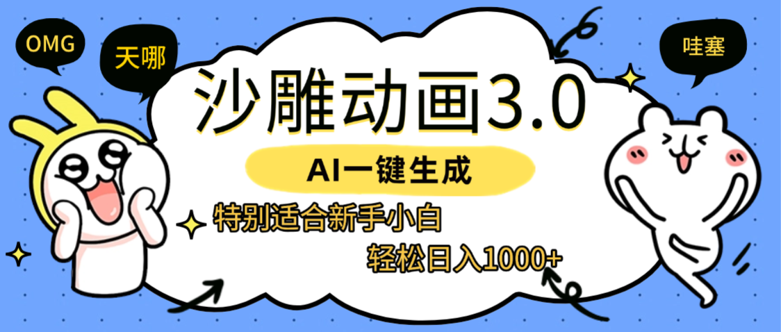 AI一键生成【沙雕动画3.0】特别适合新手小白，轻松日入1000+-青简副业网