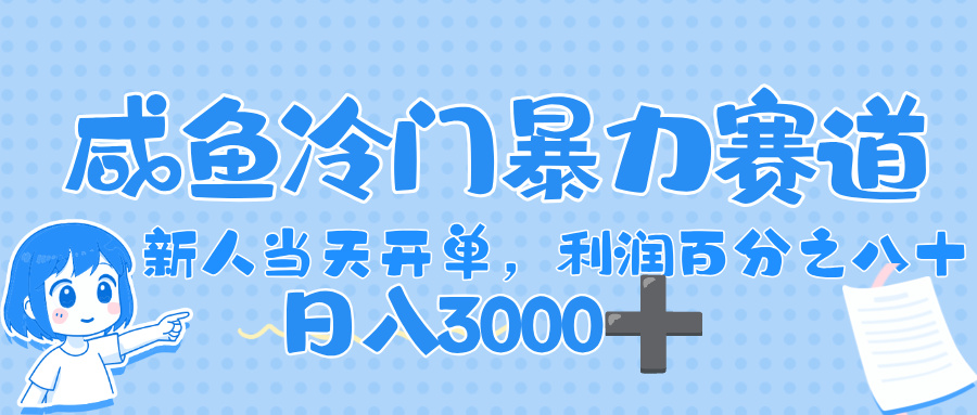 闲鱼冷门暴力赛道，一单 80%利润，新人轻松日入，1000+-青简副业网