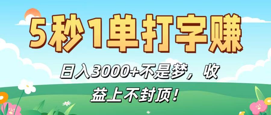 5秒1单打字赚，日入3000+不是梦，收益上不封顶！-青简副业网