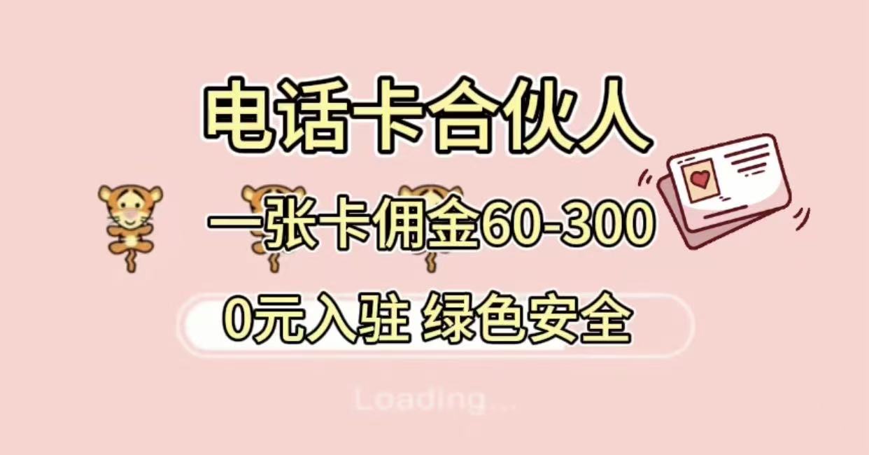 号卡合伙人，小白入门项目，一张卡佣金60-300 绿色安全-青简副业网