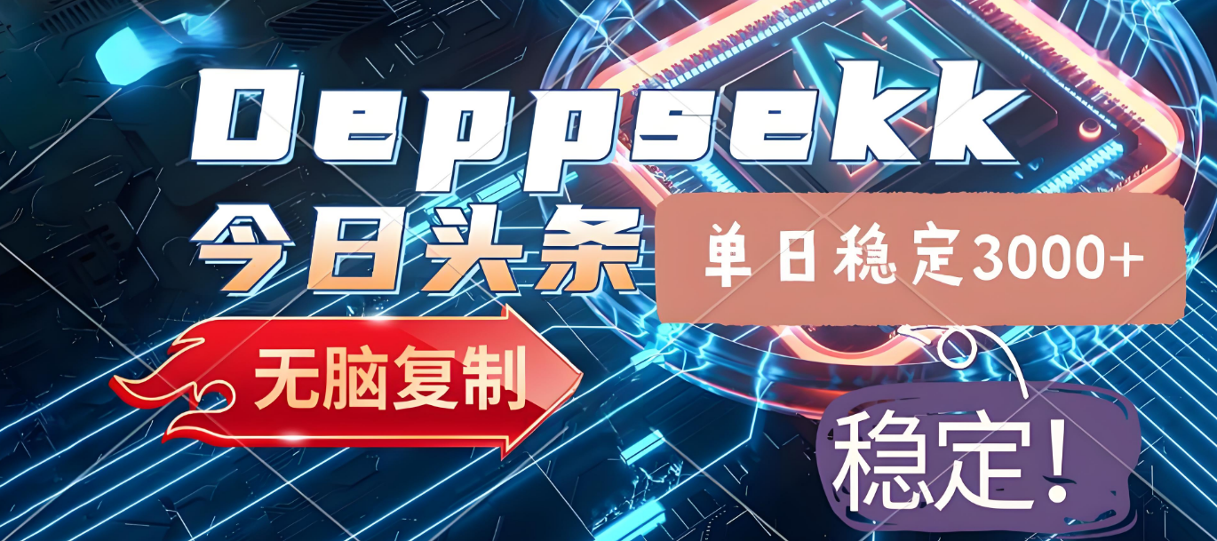 2025年今日头条，最新暴利玩法4.0，一键生成爆款，轻松实现矩阵日入3000+-青简副业网