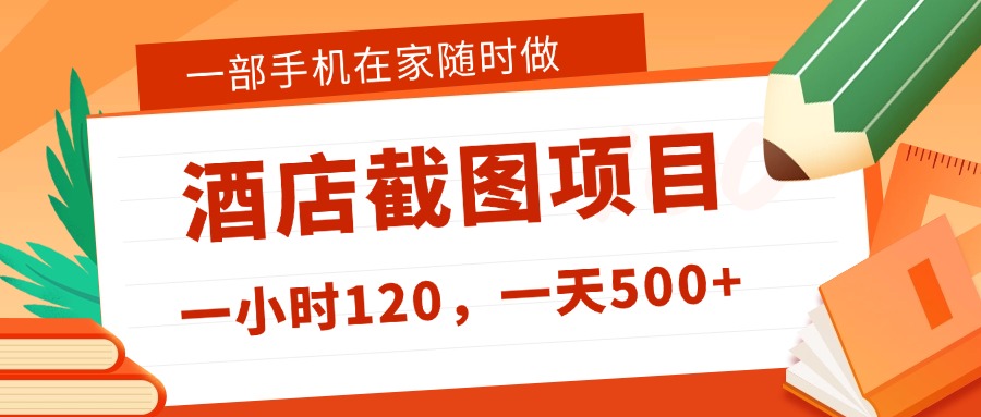 在家躺赚新选择！一部手机做美团酒店截图，时薪 120+，日入 500 不封顶！-青简副业网