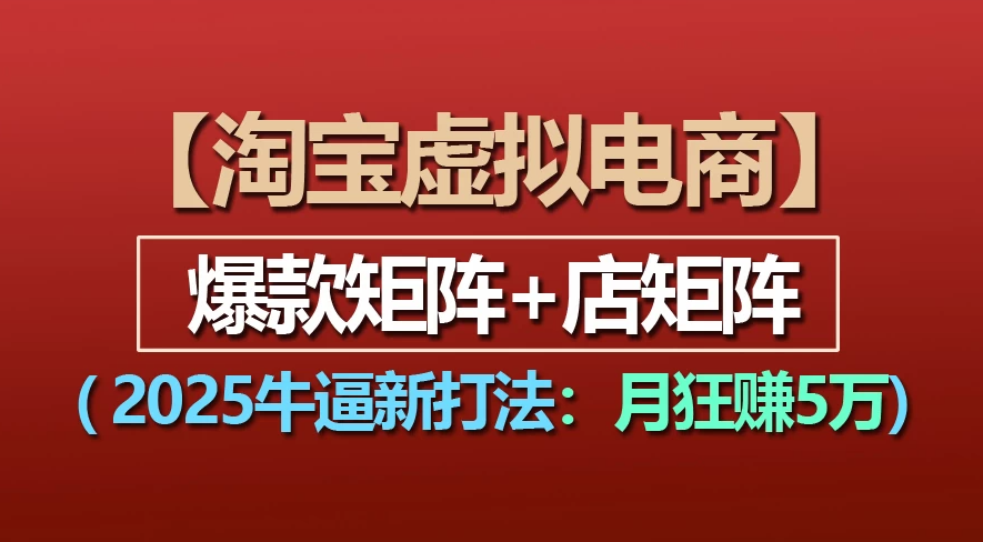 【淘宝虚拟项目】2025牛X新打法：爆款矩阵+店矩阵，月狂赚5万-青简副业网