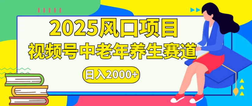 2025风口项目视频号中老年养生赛道日入2000+-青简副业网
