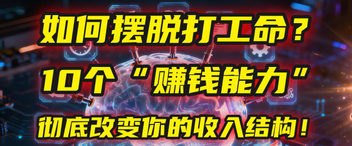 如何摆脱打工命？用10年总结10个“赚钱能力”，彻底改变你的收入结构！(2025必看)-青简副业网