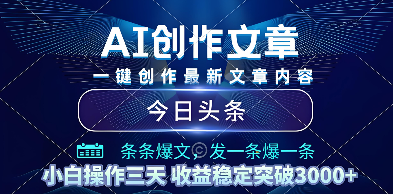 2025年最新今日头条暴利玩法4.0，一键生成爆款，轻松实现矩阵日入3000+-青简副业网