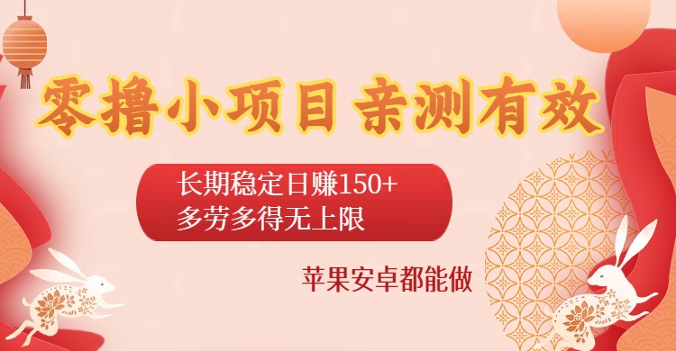 零撸小项目亲测有效：长期稳定日赚150+，多劳多得无上限，苹果安卓都能做-青简副业网