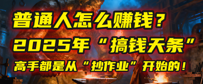 普通人怎么赚钱？2025年马哥揭秘“搞钱天条”：高手都是从“抄作业”开始的！(3步法)-青简副业网