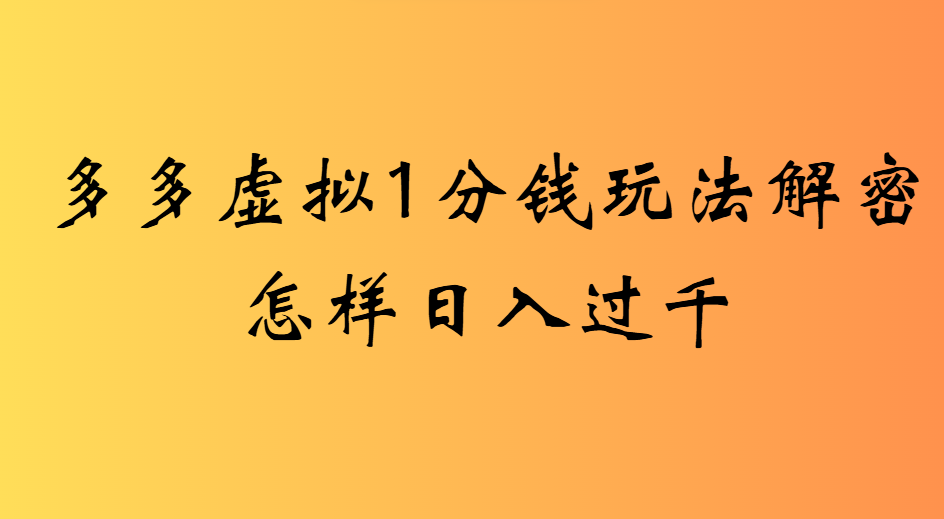 2025最新多多虚拟0.01玩法虚拟也有新门路轻松日入2500!-青简副业网