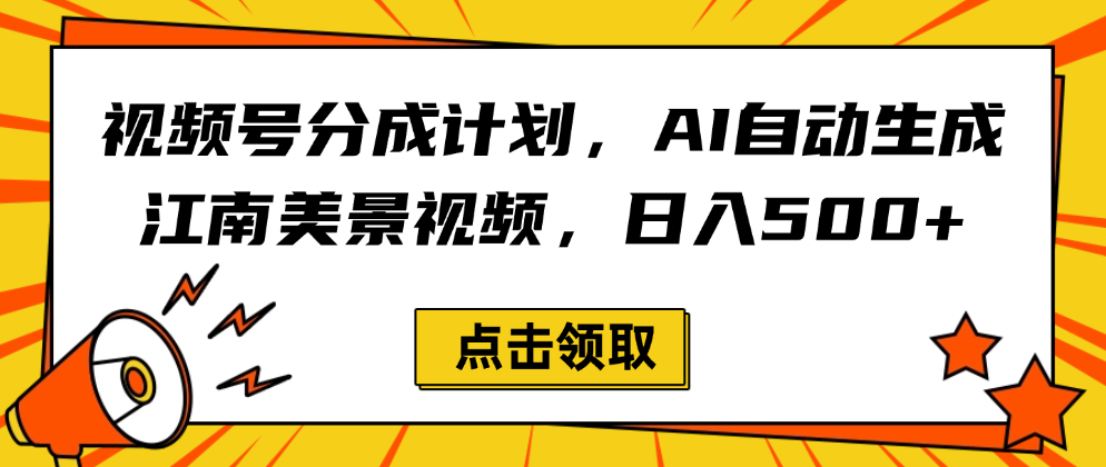 视频号分成计划，AI自动生成江南美景视频，日入500+-青简副业网
