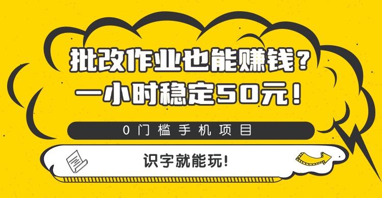 批改作业也能赚钱？0门槛手机项目，一小时稳定50元，识字就能玩-青简副业网