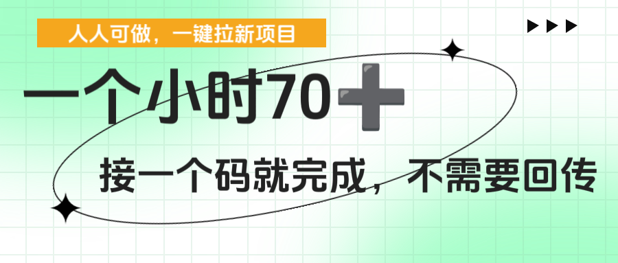 一个小时70+，一键拉新项目，接一个码就完成，不需要回传-青简副业网
