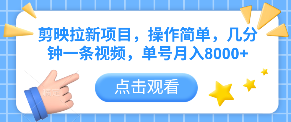 剪映拉新项目，操作简单，几分钟一条视频，单号月入8000+-青简副业网
