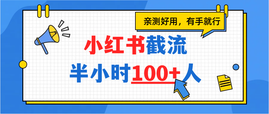 小红书截流半小时100+，亲测好用-青简副业网