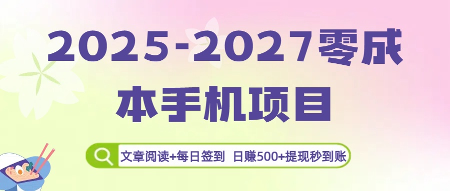 2025-2027零成本手机项目：文章阅读+每日签到，日赚500+提现秒到账-青简副业网