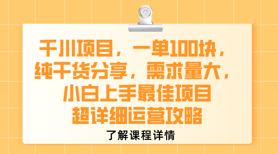 千川项目，一单100块，纯干货分享，需求量大，小白上手最佳项目，超详细运营攻略-青简副业网