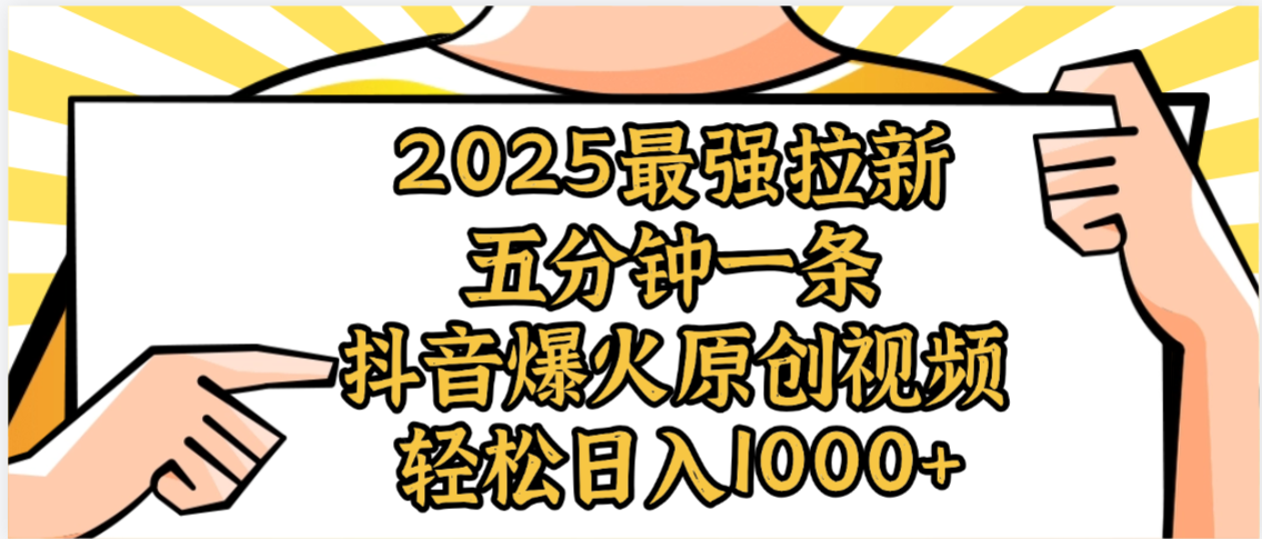 2025最强拉新首发，单用户下载5元，轻松日入1000+，小白轻松上手-青简副业网
