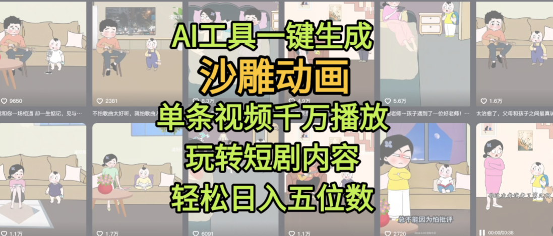 AI工具一键生成沙雕动画，单条视频千万播放，玩转短剧内容，轻松日入五位数，这个月已经赚2W+-青简副业网