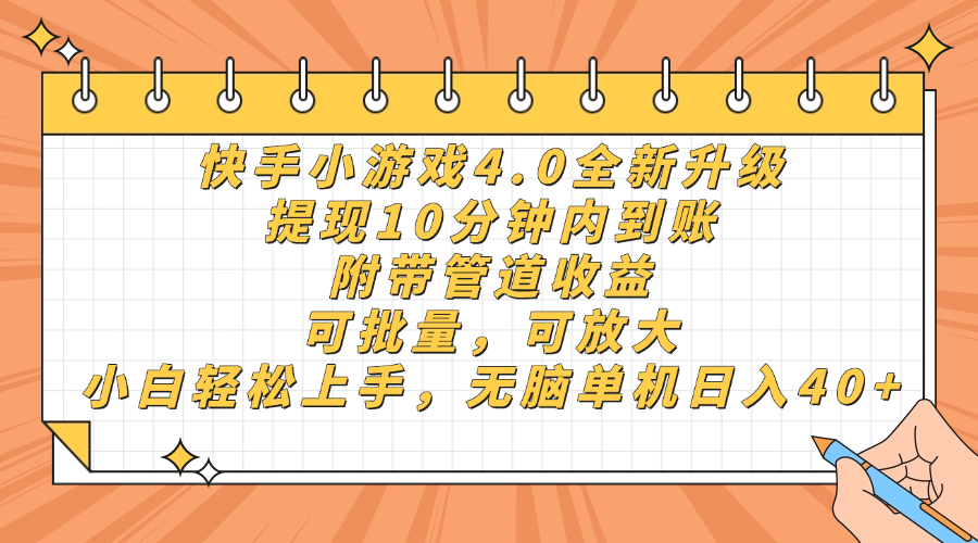 快手小游戏4.0升级，提现10分钟内到账，可批量，可放大，小白可轻松上手，无脑单机日入40+，附带管道收益-青简副业网
